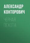 Книга Черная пехота автора Александр Конторович