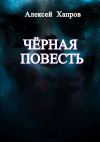 Книга Черная повесть автора Алексей Хапров