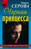 Книга Черная принцесса автора Марина Серова