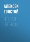 Книга Чёрная пятница автора Алексей Толстой