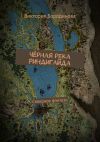 Книга Чёрная река Риндигайда. Северное фэнтези автора Виктория Бородинова