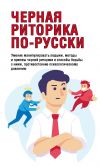 Книга Черная риторика по-русски автора Вера Надеждина