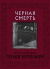 Книга Черная Смерть автора Теодор Северин Киттельсен