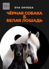 Книга Чёрная собака & белая лошадь автора Eva Shveda