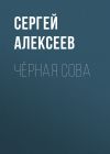 Книга Чёрная сова автора Сергей Алексеев