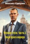 Книга Чёрная стезя. Часть 3. Внук врага народа автора Михаил Каюрин