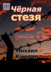 Книга Чёрная стезя. Часть 1. Опалённые революцией автора Михаил Каюрин