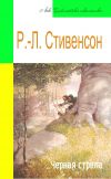 Книга Черная стрела (адаптированный пересказ) автора Роберт Стивенсон