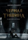 Книга Чёрная Тишина автора Максим Архандеев