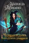 Книга Черная ведьма в Академии драконов автора Надежда Мамаева