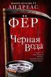 Книга Черная вода автора Андреас Фёр