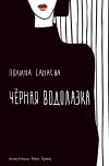 Книга Черная водолазка автора Полина Санаева