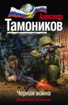 Книга Черная война автора Александр Тамоников