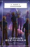 Книга Черная вселенная автора Макс Максимов