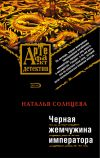 Книга Черная жемчужина императора автора Наталья Солнцева
