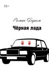 Книга Чёрная лада автора Роман Бером