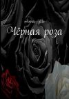 Книга Чёрная роза автора Anna Hils