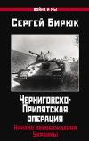 Книга Черниговско-Припятская операция. Начало освобождения Украины автора Сергей Бирюк