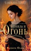 Книга Чернила и огонь автора Бенито Олмо