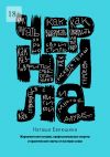 Книга Чернила. Журналистские истории, профессиональные секреты и практические советы от мастеров слова автора Наташа Евлюшина