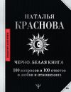 Книга Черно-белая книга. 100 вопросов и 100 ответов о любви и отношениях автора Наталья Краснова