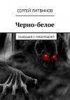 Книга Черно-белое. Сошедшие с преисподней автора Сергей Литвинов