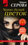 Книга Черно-белый цветок автора Марина Серова