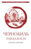 Книга Чернобиль таваллоси автора Светлана Алексиевич