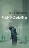 Обложка: Чернобыль 01:23:40