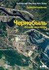 Книга Чернобыль. История катастрофы автора Адам Хиггинботам