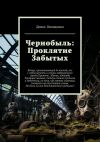 Книга Чернобыль: Проклятие Забытых автора Денис Онищенко