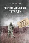 Книга Чернобыльская тетрадь. Документальное расследование автора Григорий Медведев
