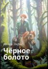 Книга Чёрное болото автора Нолан Эмрис