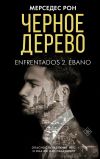 Книга Черное дерево автора Мерседес Рон