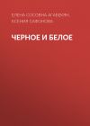 Книга Черное и Белое автора Елена Агабекян