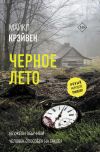 Книга Черное лето автора Майк Крэйвен