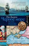 Книга Черное море. Колыбель цивилизации и варварства автора Нил Ашерсон