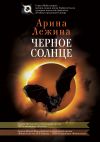 Книга Черное солнце автора Арина Лежина