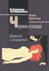 Книга Черное солнце. Депрессия и меланхолия автора Юлия Кристева