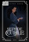 Книга Черное Солнце. Эпоха Тьмы. Книга 1 автора Валерия Минц