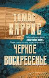 Книга Черное воскресенье автора Томас Харрис