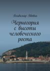 Книга Черногория с высоты человеческого роста автора Владимир Вдовин