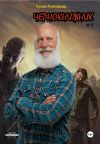 Книга Чернокнижник #1 автора Александр Сухов