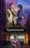 Книга Чернокнижник автора Дорофея Ларичева