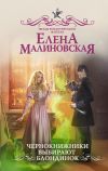 Книга Чернокнижники выбирают блондинок автора Елена Малиновская