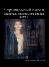 Книга Чернокрылый Ангел автора Amy Blankenship