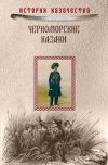 Книга Черноморские казаки (сборник) автора Иван Попко