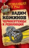 Книга Черносотенцы и Революция автора Вадим Кожинов