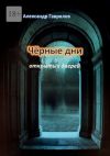 Книга Чёрные дни открытых дверей автора Александр Гаврилов
