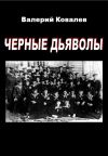 Книга Черные дьяволы автора Валерий Ковалев